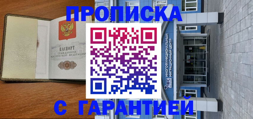 прописка гарантия в Ставрополе