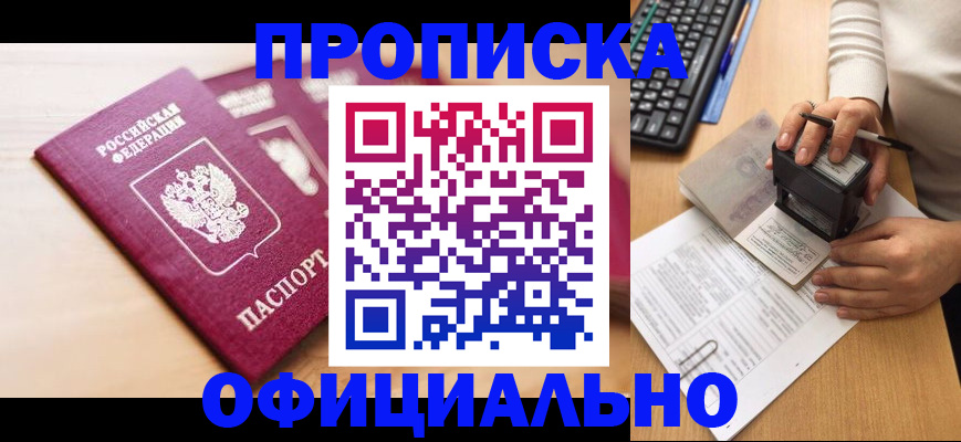 прописка 2025 в Ставрополе